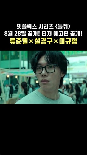 Mousetrap | Teaser Trailer | Ryu Junyeol, Sul Kyunggu, Lee Kyoohyung | Netflix