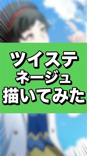 【ツイステ】ネージュを描きながら話題の新キャラシルエットについて話す！【イラストメイキング】#shorts