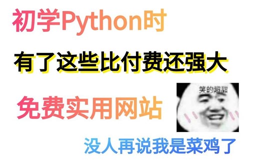 初学Python时,有了这些比付费还强大的免费网站.没人再说我是菜鸡了