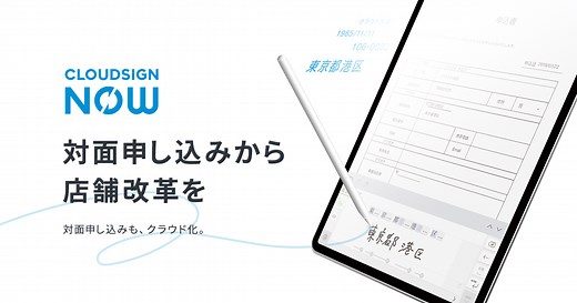 クラウドサイン NOW | クラウドサイン | 国内シェアNo.1の電子契約サービス