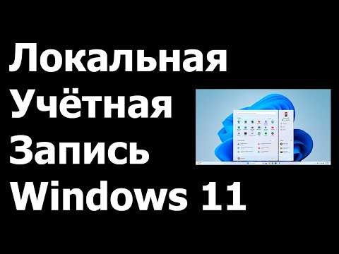 Как создать локальную учётную запись в Windows 11