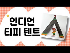 [호호핏티] 인디언 티피 텐트 만들기/시니어 인지훈련/미술수업자료