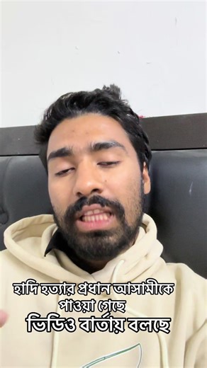 হাদি হত্যার প্রধান আসামীকে পাওয়ার খবর