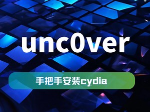 手把手带你安装 cydia 小白轻松搞定unc0ver #Cydia #苹果手机技巧 #IOS教程 #iPhone隐藏功能