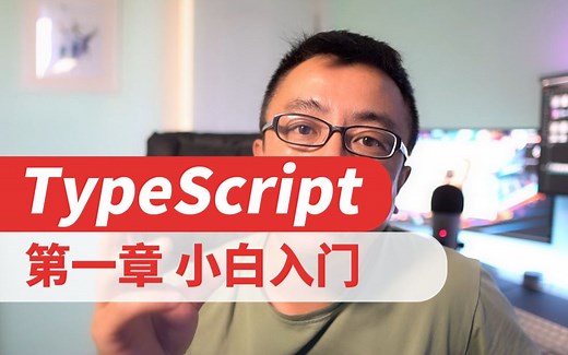 第一章 TypeScript 小白快速入门