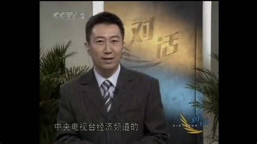 【放送文化】2003年11月 CCTV2播出的《对话》节目op/ed