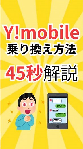 ▼詳細は説明欄をチェック│ワイモバイルへの乗り換え方法45秒解説 #ワイモバイル #ymobile