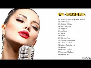 【试音碟】群星《极致原音精选1(Extreme Sound 1)》，精选历年高销量发烧专辑！