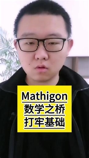 Mthigon数学之桥 Mathigon是一个面向全世界的数学学习网站，有大量优秀的数学内容和数学游戏，在线版免费提供给所有人，都能找到对应的资源。#家庭教育 #教育 #学习 #数学 #数学基础