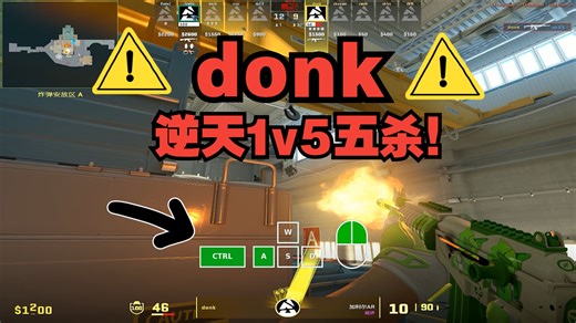 donk逆天1v5五杀！【键鼠操作可视化】