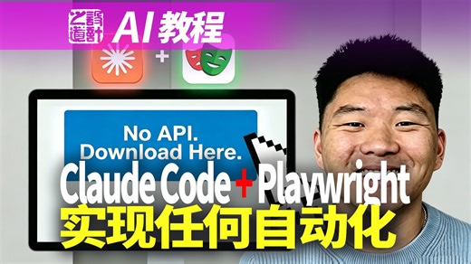 【AI 教程】Claude Code   Playwright 几乎可以实现任何自动化