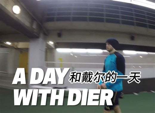 【自译熟肉(？)】和埃里克·戴尔的一天/A day with Eric Dier