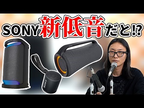 [What is Mega Bass?] Incredible, powerful sound! Sony's new wireless speakers are amazing! [SRS-X...