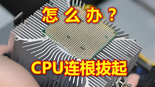 amd cpu连根拔起怎么办？全方位教程药到病除。