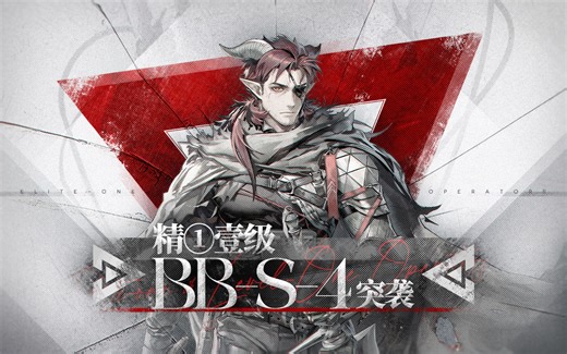 【精一1级】BB-S-4 突袭