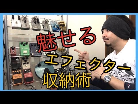 お店みたいでワクワクするエフェクター収納術！エフェクターを部屋のインテリアに