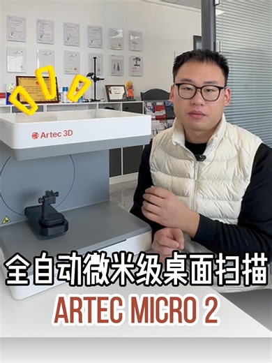 全自动微米级桌面三维扫描仪Artec Micro II