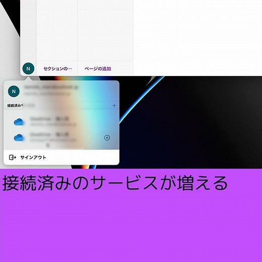 接続アカウントを追加してノートブックを開く OneNote 超絶簡単Short講座016 #Shorts