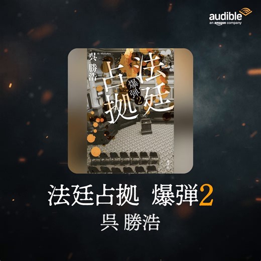 ◆ ◆注目作品◆ ◆ 息もできないほどの頭脳戦！ ミステリー大賞2冠『爆弾』の続編、 #呉勝浩 さん著 『法廷占拠 爆弾２』配信中✨ 籠城犯vs.警察vs.スズキタゴサク、三つ巴の騙し合いの行方は？ 『爆弾』から2作連続で聴くのもおすすめです ˊ˗ 声優さんの怪演を聴いてみよう👇 https://adbl.co/3EHaHVj | Audible - オーディブル