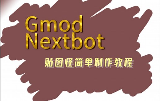 Garry's Mod 【Gmod】 Nextbot制作教程 无需代码基础