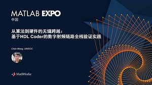 从算法到硬件的无缝跨越：基于HDL Coder的数字射频链路全栈验证实践