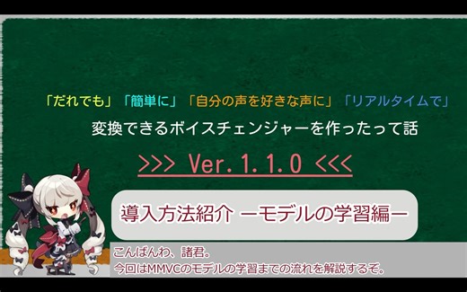 ゼロから始めるMMVC ~モデル学習編~