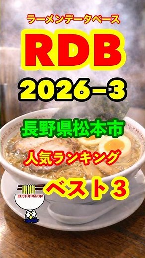 長野県松本市 RDB人気ラーメン店ベスト３！2026年３月〆 #RDB #ラーメン #グルメ # 人気ラーメン店 #ランキング #長野県 #松本市 #ラーメンデーターベース
