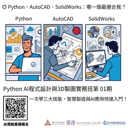 ⚙️ Python、AutoCAD、SolidWorks：哪一個最適合我？ 很多人想學，但總搞不清楚：哪個工具最符合自己的需求？ 🔹 Python → 資料分析、AI應用、程式自動化，想進入智慧科技領域就學它！ 🔹 AutoCAD → 平面製圖、工程圖設計，建築或機械製圖的必備基本功 🔹 SolidWorks → 3D建模、產品設計、模擬分析，打造實體零件與機構 💡 簡單選擇法 想玩程式與AI → Python 想畫平面圖 → AutoCAD 想做3D設計 → SolidWorks 偷偷告訴你 👉 （勞動部待業補助）Python AI程式設計與3D製圖實務班第01期 一次學到這三大技能，讓你從零基礎快速進入智慧製造與AI應用領域！ 立即上台灣就業通報名 https://hcedu.pse.is/86nuaf 📱 新竹職訓官方LINE：@qjj9747o 📞 電洽專線03-5260089 #11~16 #Python #AutoCAD #SolidWorks #新竹職訓 #智慧製造 #AI應用 #職涯技能 #政府補助學習 | 新竹市職訓教育協會