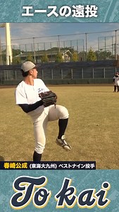 東海大九州エース春崎投手の投球アップ。 スピン量が多すぎました。さすがリーグ最多勝・ベストナイン！ このあと対決しましたが、ボコボコにされました。 | クーニン