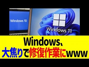 Windows、大焦りで修復作業にwww【解説】