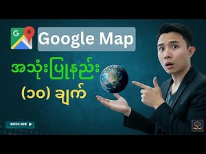 Google Maps လျှို့ဝှက်ချက် ၁၀ ချက်: Google Map for traveler Myanmar