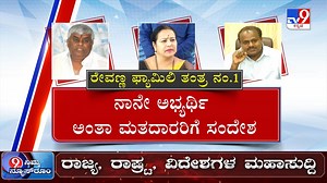 28K views · 436 reactions | Hassan Ticket Fight: ಹಾಸನ ಕದನ ಕಣದಲ್ಲಿ...