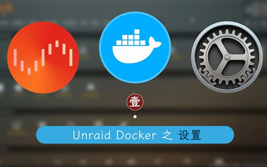 Unraid Docker 设置 —— 群晖 Unraid Docker 1