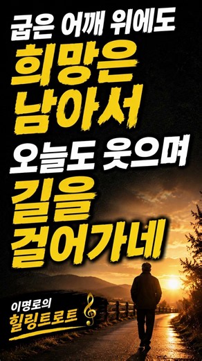무릎에 힘이 들더라도, 희망은 남아있어💔 | 감성트로트 #shorts