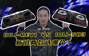 对比评测｜DDJ-REV1 VS DDJ-SB3选哪个？