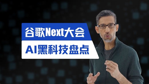 1分钟解读谷歌Next大会，盘点谷歌AI黑科技