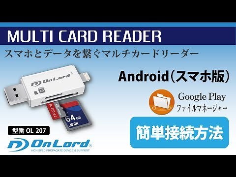 【公式ガイド】マルチカードリーダー (OL-207)　Android簡単接続方法