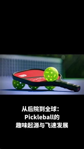 Pickleball 的趣味起源与全球发展
