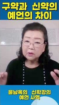 구약과 신약의 예언의 차이# 예언과 대언