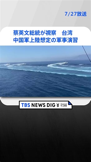 台湾軍事演習：蔡英文総統が視察した意義