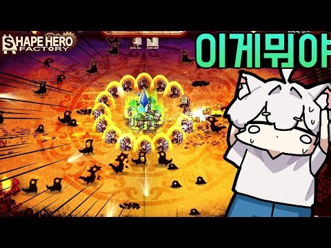 공장에서 영웅을 조립해서 전장으로 출격시키는 게임! - 쉐이프 히어로 팩토리 [Shape Hero Factory]