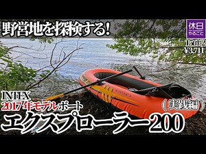 1561-2 [Camping] [4K] Explore new camping areas! Introducing the INTEX Explorer 200 Boat