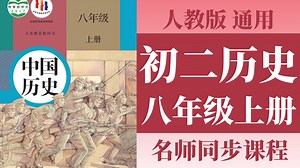 【26集全】人教版2025年【八年级历史上册】教材教学视频合集（人教版）教材课程 名师同步解读 预习复习 八上历史看这一个视频就够了！