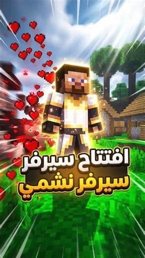 افتتاح سيرفر نشمي 🔥 #minecraft #السعودية #foryou #gaming #الاردن #العاب #viral #video #short