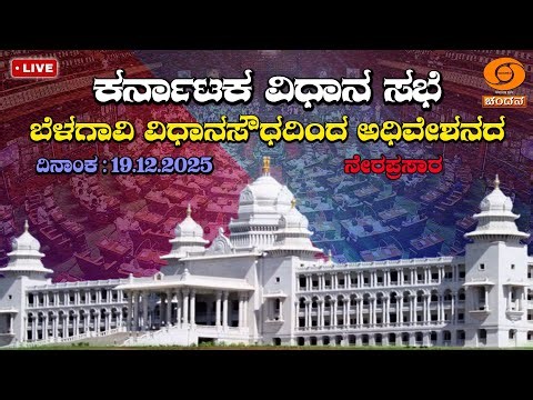 Live | 16th Karnataka Legislative Assembly | 8th Session | 19-12-2025 | Day-10 | Part1 | DD CHANDANA