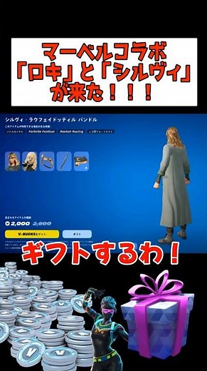 【ギフト】マーベルコラボ「ロキ」と「シルヴィ」がアイテムショップに登場！！【fortnite】