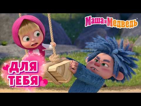 Маша и Медведь 😉 Для тебя 💖🍿 Коллекция лучших серий про Машу 🎬 Мультики для детей