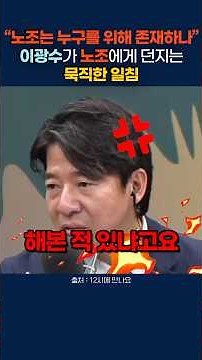 "노조는 누구를 위해 존재하나?" 삼전 노조 향한 이광수의 뼈 때리는 일침 #삼성전자 #노조 #이광수