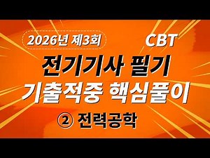 2026 3rd Electric Engineer CBT Past Question Core Solutions: Subject 2 Electric Power Engineering